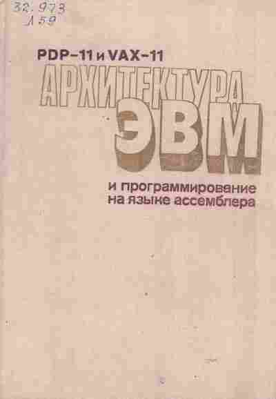 Книга Лин В. PDP-11 и VAX-11 Архитектура ЭВМ и программирование на языке ассемблера, 42-232, Баград.рф